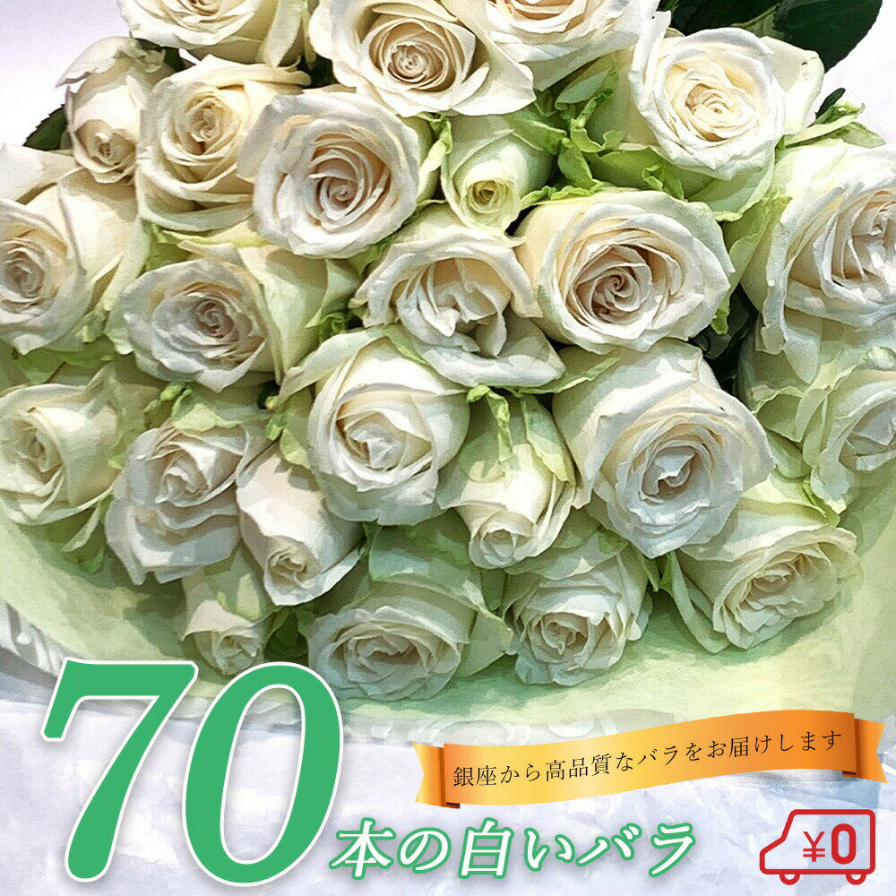 白バラ70本の花束 東京銀座クオリティー プレゼント お祝い 記念日 母の日 父の日 ギフト 送料無料 送料込み 税込 還暦 プロポーズ 誕生日 退職 還暦 【生花】