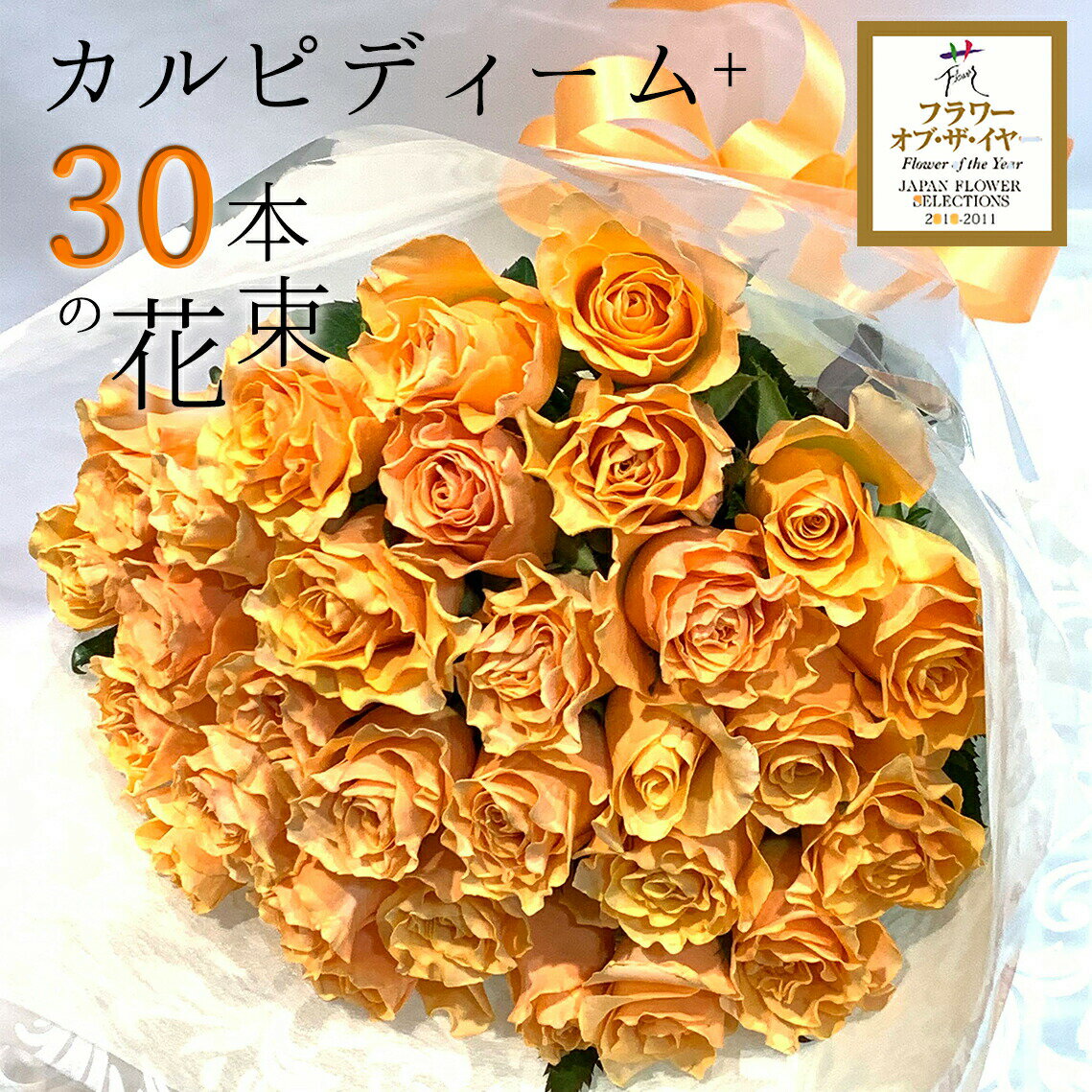 20％OFF オレンジ バラ 30本の花束 カルピディーム+ 送料無料 送料込み 銀座の橙バラ 薔薇 父の日 2024 ギフト 花束 …