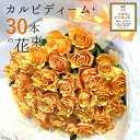 オレンジ バラ 30本の花束 カルピディーム+ 送料無料 送料込み 銀座の橙バラ 薔薇 母の日 父の日 ギフト 花束 プレゼント 記念日 誕生日 お祝い 珍しい 希少 豪華 生花 お祝 プロポーズ 結婚祝い 結婚 退職 長寿 金婚式 カルピデューム