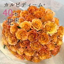 オレンジ バラ 40本の花束 カルピディーム+ 送料無料 銀座の橙バラ 薔薇 ギフト 花 お中元 2025 花束 プレゼント 記念日 誕生日 お祝い 珍しい 豪...