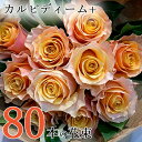 オレンジ バラ 80本の花束 カルピディーム+ 送料無料 送料込み 銀座の橙バラ 薔薇 母の日 父の日 ギフト 花束 プレゼント 記念日 誕生日 お祝い 珍しい 豪華 生花 お祝 プロポーズ 結婚祝い 結婚 退職 長寿 金婚式 カルピデューム