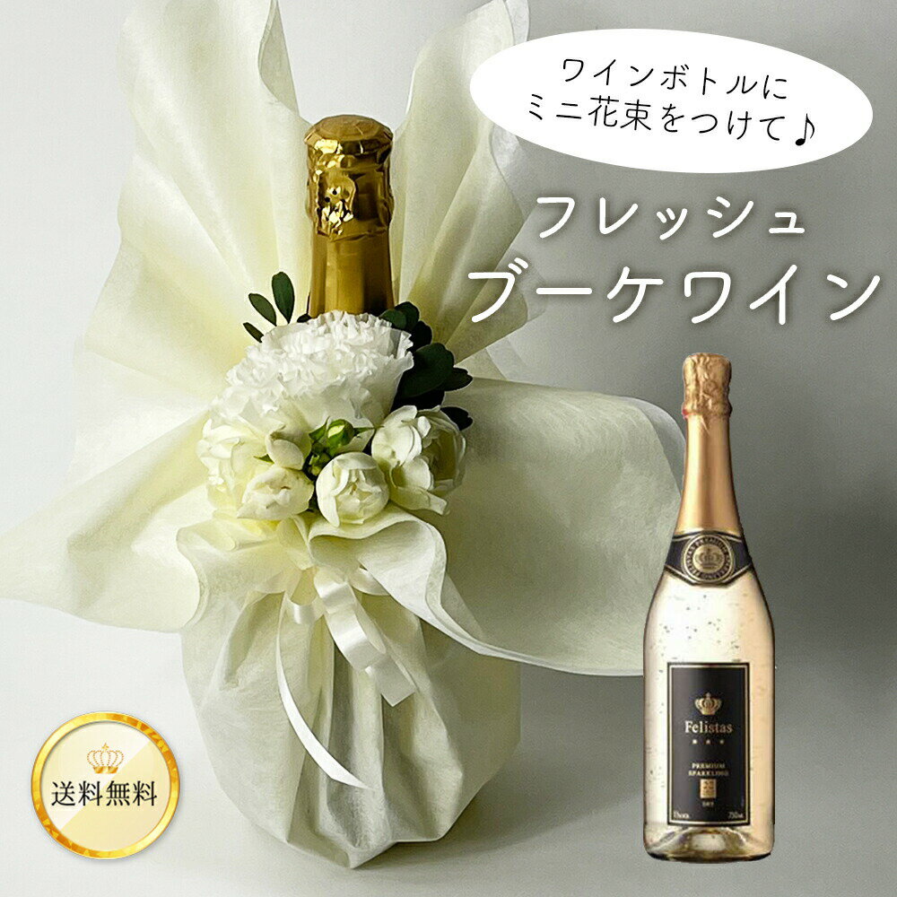 フレッシュブーケ ワイン 生花の花束 付き ラッピング 金箔ワイン フェリスタス 金箔入り スパークリング ワイン 750ml 11% 辛口 白 あす楽13時まで 送料無料 送料込み 花とワイン お酒 お祝い 誕生日 プレゼント パーティー ギフト ロスレスブーケ