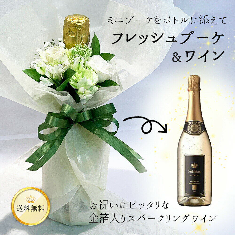 フレッシュブーケ＆ワイン 生花の花束付 ラッピング 金箔ワイン フェリスタス 金箔入り スパークリングワイン 750ml 11% 辛口 白 送料無料 あす楽13時まで 花とワイン 誕生日 母の日 父の日 プレゼント パーティー ギフト ロスレス ミニ ブーケ 妻 嫁 恋人 花束