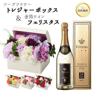 ワイン 花 セット 金箔入り スパークリングワイン ＆ ソープフラワー トレジャーボックス felistas 辛口 白 フェリスタス 750ml 花色選択 6色 あす楽13時まで 送料無料 記念日 誕生日 母の日 父の日 プレゼント ギフト 結婚 お祝い 退職 古希 祝い