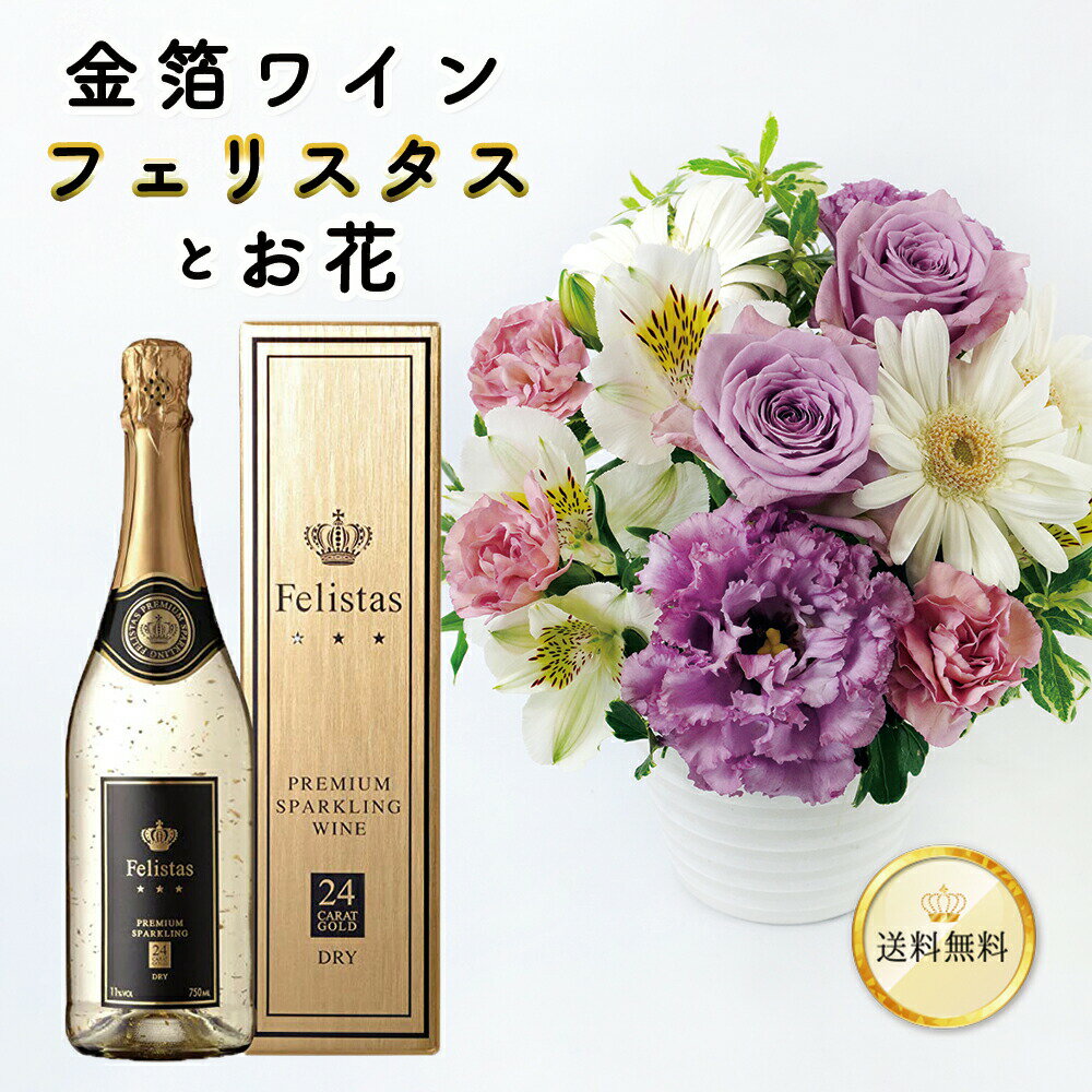 カード付きワイン あす楽13時まで ワインと花 セット 金箔入り スパークリングワイン 辛口 白 フェリスタス 750ml ＆ おまかせ アレンジメント フラワー 花色 イメージ 各5種類 送料無料 felistas 花 生花 お祝い 誕生日 母の日 父の日 プレゼント ギフト パーティー 記念日