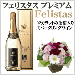 ワイン 花 セット 花とワイン 花材おまかせアレンジメント＆金箔スパークリングワイン フェリスタスセット felistas 送料無料 楽ギフ_包装 楽ギフ_メッセ入力 あす楽_土曜営業 ワインと花 宅配 フラワーギフト配送の銀座東京フラワー