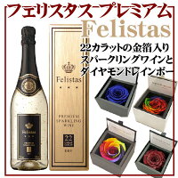 金箔スパークリングワインフェリスタス&ダイヤモンドレインボーセット送料別楽ギフ_包装楽ギフ_メッセ入力あす楽_土曜営業ワイン&フラワー配送宅配の銀座東京フラワー