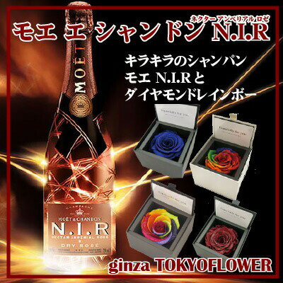 シャンパン 光る モエ エ シャンドン アンペリアル ロゼ N.I.Rと ダイヤモンドレインボー フラワーギフト バレインタイン