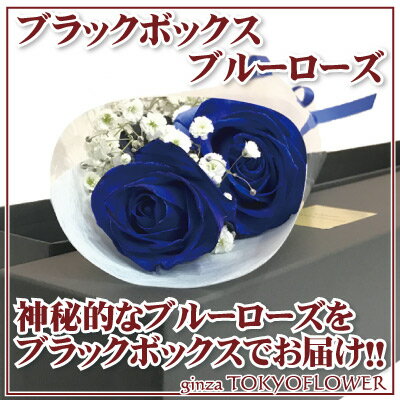 【ブラックボックス】 ブルーローズ 青バラ 青薔薇 送料無料 花束 ギフト プロポーズ 誕生日 記念日 プレゼント 贈答 ハロウィン お歳暮