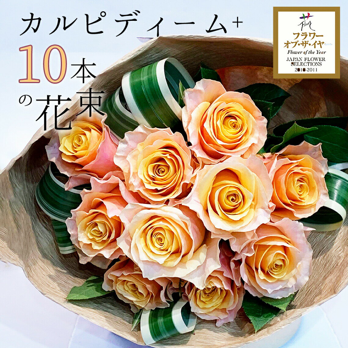 バラの花束ギフト 20％OFF オレンジバラ10本の花束 長持ち 品種 カルピディーム+ 送料無料 珍しい 豪華 オレンジのバラ ローズブーケ 薔薇 ばら 父の日 2024 ギフト 花束 プレゼント 記念日 花言葉 Carpe diem 「今を大切に」 カルピデューム グラデーション フリル