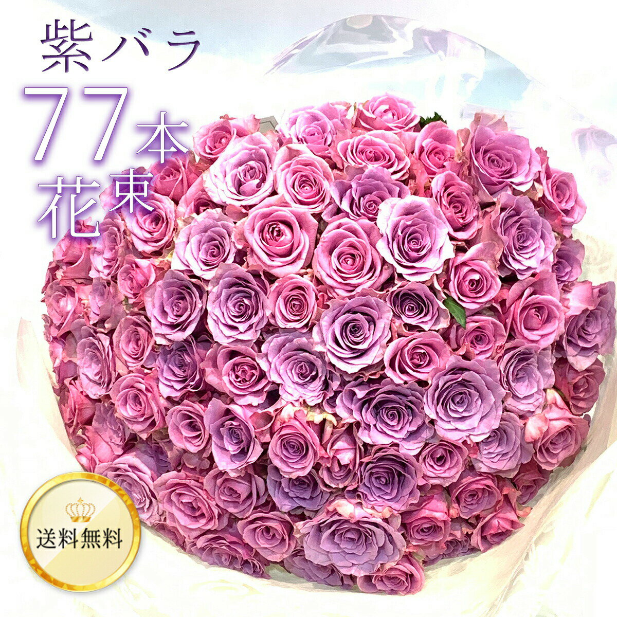 バラの花束ギフト 【高品質◎低価格に挑戦】 紫バラ77本の花束 生花 ムラサキバラ 東京銀座クオリティ 送料無料 紫色 バラ 薔薇 ばら 花束 お祝い 誕生日 記念日 父の日 2024 プレゼント ギフト プロポーズ 結婚 退職 還暦 長寿 米寿 古希 喜寿 金婚式