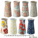 花瓶 陶器 ハンドメイドプリントフラワーベース 大サイズ 底部直径95(口径75) × 高さ180 mm あす楽13時まで クリスマス 送料別 楽天 税込み ギフト プレゼント おしゃれ テーブル キッチン 花柄 雑貨 花 花束 2025 手描き プリント