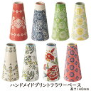花瓶 陶器 ハンドメイドプリント フラワーベース 小サイズ 底部直径70(口径35)mm × 高さ 140mm あす楽13時まで 送料別 税込み ギフト プレゼ...