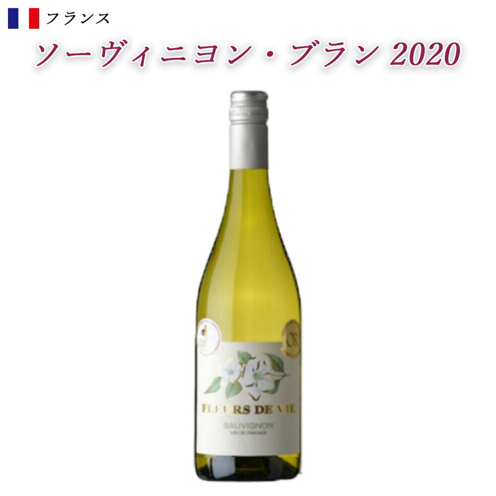 フルール・デュ・ヴィ おしろい花 白ワイン 辛口 ソーヴィニヨン ブラン 750ml あす楽13時まで 酒 ワイン 宅飲み お祝い 記念日 母の日 父の日 ギフト プレゼント