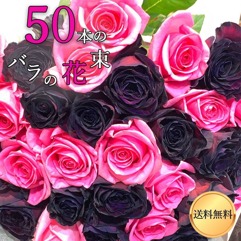 ブラック アンド ピンク バラ束 50本 送料無料 花束 薔薇 プレゼント お祝い 記念日 ギフト プロポーズ 誕生日 母の日 父の日 退職 【生花】 結婚祝い 結婚 長寿 金婚式 妻 奥さん 嫁 母 ママ 恋人 ヴィジュアル ライブ 楽屋花 コンサート 黒薔薇