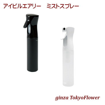 アイビル エアリー ミスト スプレー ホワイト&ブラック 選べる本体色 容器 花のプロ、美容のプロ