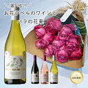 ワイン 花 セット 選べる お花 ラベル ワイン & バラ 花束 10本 あす楽13時まで 送料無料 送料込み フルール・デュ・ヴィ 750ml 赤 白 ロゼ ワインと花 薔薇 母の日 父の日 ギフト お祝い プレゼント 誕生日 記念日