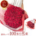 100本 赤バラ100本の花束 薔薇 銀座の赤バラ 東京銀座クオリティ あす楽13時まで 土日も出荷 送料無料 薔薇 ばら 母の日 父の日 プレゼント ギフト 生花 お祝 記念日 プロポーズ 結婚祝い 誕生日 結婚 退職 長寿 妻 奥さん 嫁 母 ママ 恋人