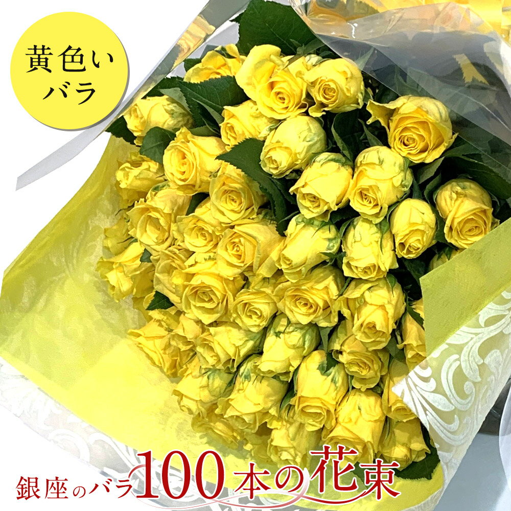 100本 20％OFF 黄色バラ100本の花束 黄 生花 黄バラ 東京銀座クオリティ 黄色いバラ 送料無料 送料込み 父の日 2024式 プレゼント お祝い 記念日 ギフト プロポーズ 誕生日 退職 百寿 100歳 生花 金婚式 100周年