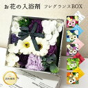 花のカタチの入浴剤 【フレグランスボックス】 ソープフラワー バスフレグランス フラワーボックス シャボン サイズ 14.5 x 14.5 x 9.5cm あす...