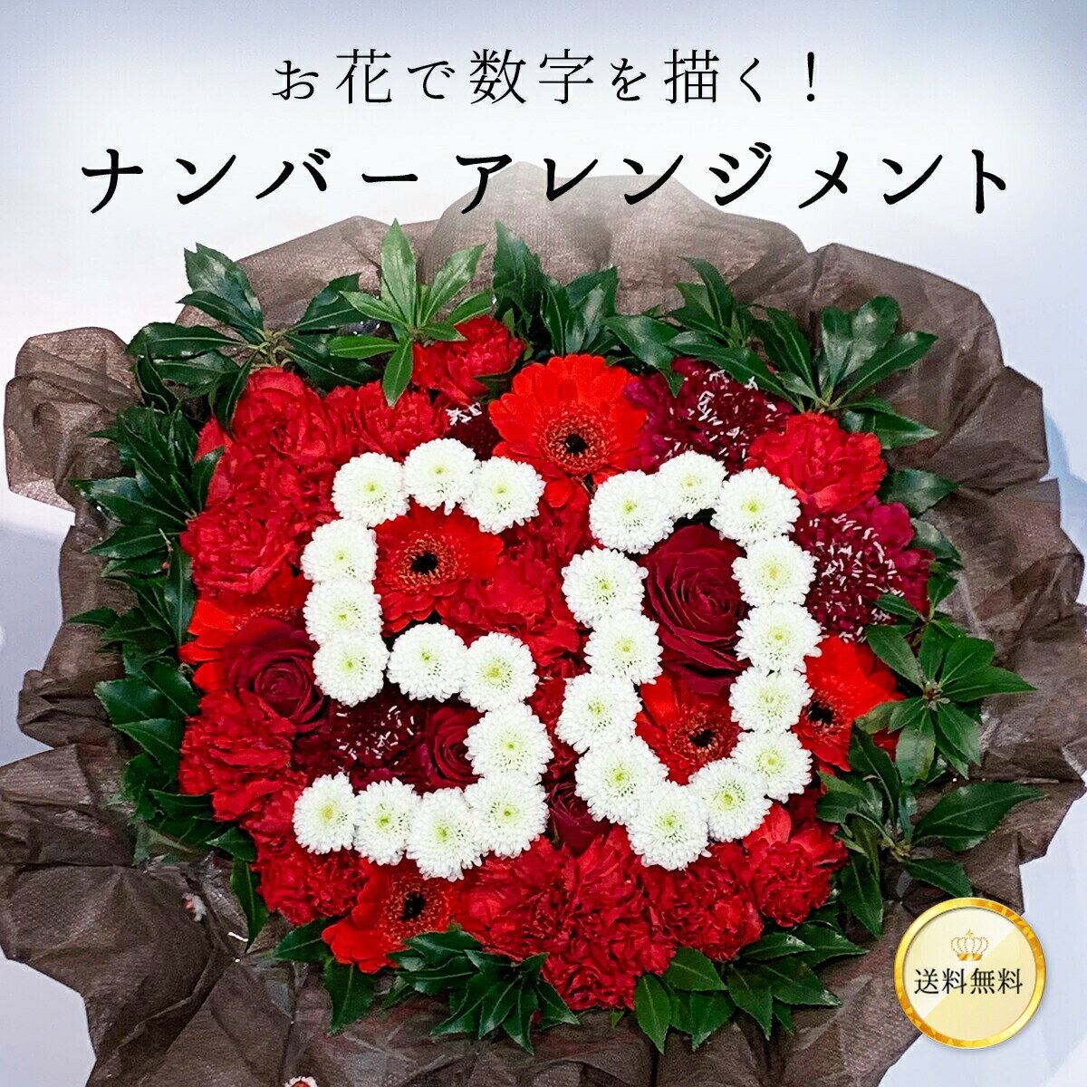 ケーキ（還暦祝い向き） お花で数字を描く♪ ナンバー アレンジメント 生花 アレンジ 選べる 数字 高さ 約15cm 直径 約20cm 送料無料 記念日 母の日 父の日 プレゼント ギフト お祝い 結婚 誕生日 金婚式 銀婚式 フラワーケーキ サプライズ 創立 開店 周年 長寿 祝い 還暦