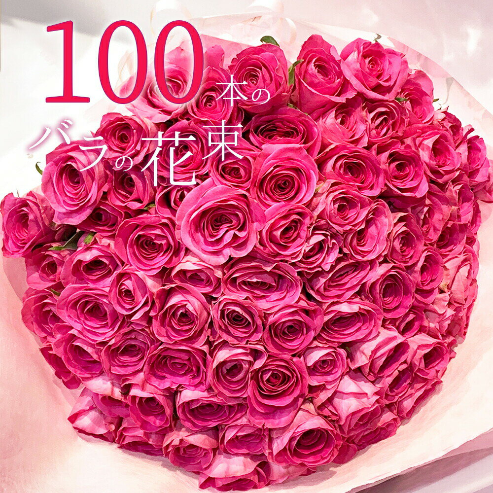 100本 【上質◎銀座クオリティ】 ピンクバラ100本の花束 父の日 2024 プレゼント お祝い 記念日 ギフト 税込 還暦 プロポーズ 誕生日 退職 百寿 生花 薔薇 ばら お祝 記念日 結婚祝い 結婚 長寿 金婚式 妻 奥さん 嫁 恋人 母 ママ