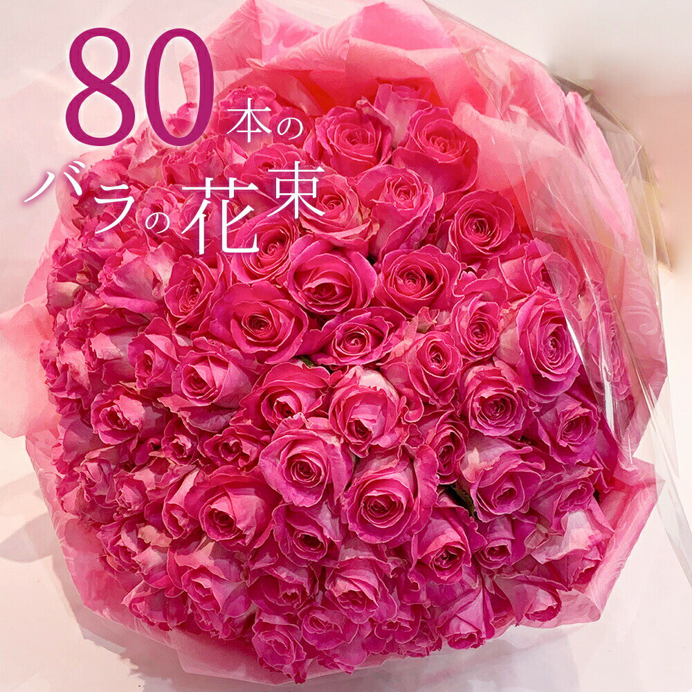 ピンクバラ80本の花束 送料無料 送料込み プレゼント お祝い 記念日 母の日 父の日 ギフト 税込 還暦 プロポーズ 誕生日 退職 傘寿 【生花】 お祝 結婚祝い 結婚 長寿 金婚式