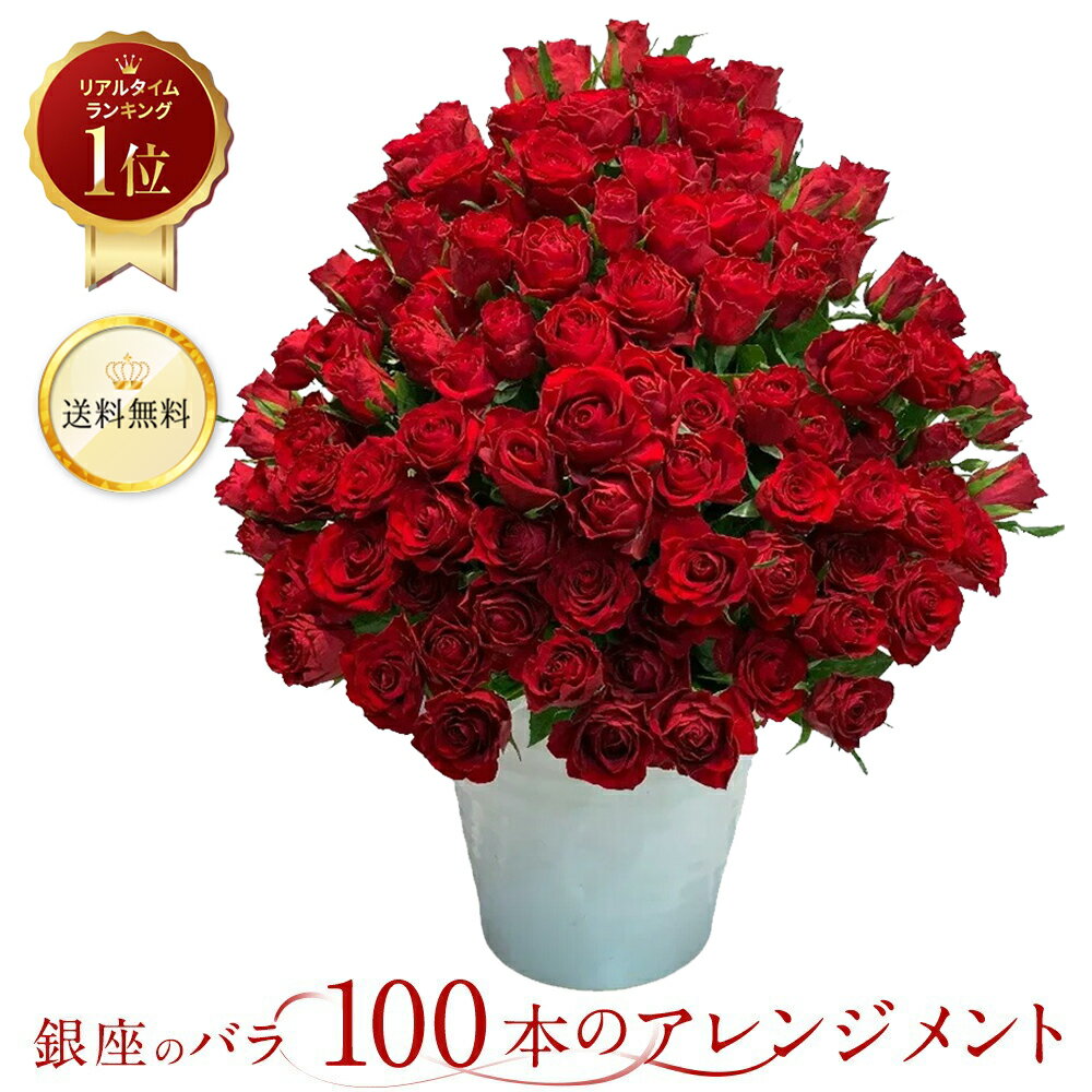 サプライズフラワー 銀座の赤バラ アレンジメント 100本 薔薇 季節の花束 あす楽13時まで 土日も出荷 送料無料 薔薇 ばら プレゼント 生花 お祝い 記念日 フラワー ギフト プロポーズ 結婚祝 誕生日 母の日 父の日 退職 還暦 賀寿 長寿 妻 奥さん 嫁 母 ママ