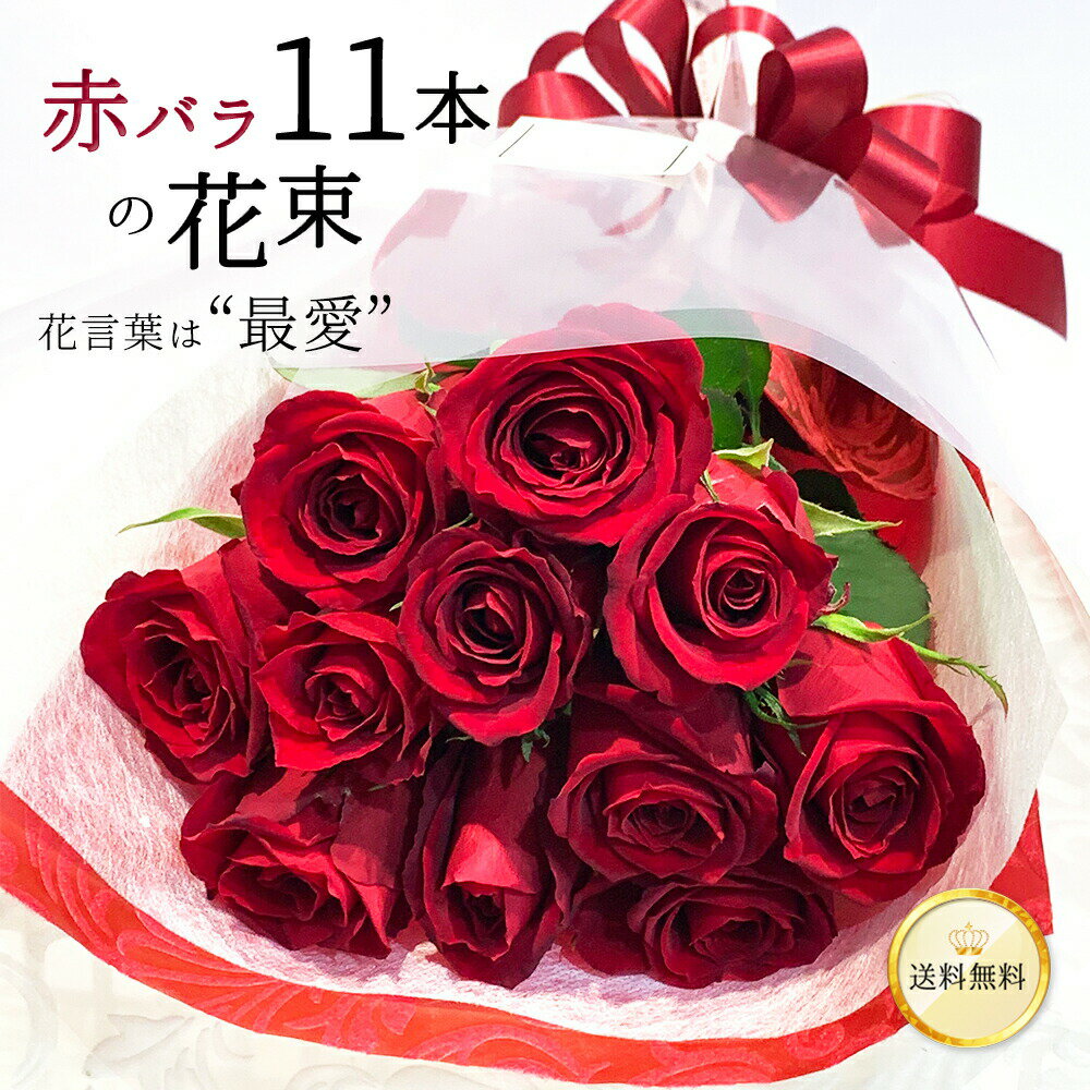 30%OFF 赤バラ11本の花束 銀座の赤バラ 花束 記念日 父の日 2024 プレゼント 銀座 送料無料 あす楽13時まで 土日も出荷 誕生日 ギフト 薔薇 ばら 花 お祝い 誕生日 記念日 お祝い 生花 10周年 賀寿祝 長寿祝い 送別 上質 妻 奥さん 嫁 母 ママ 恋人