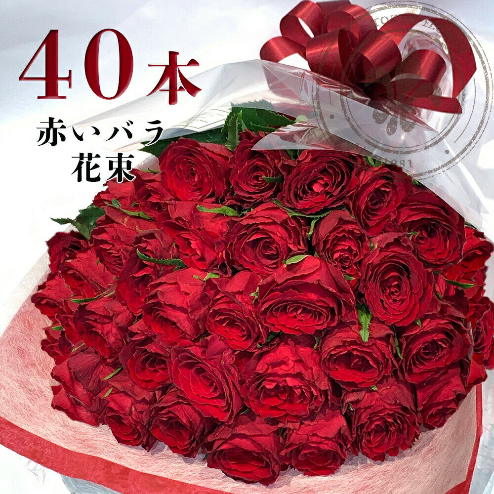 赤バラ40本の花束 あす楽 送料無料 土日出荷 東京銀座 バラ 母の日 父の日 プレゼント お祝い 記念日 ギフト 税込 還暦 プロポーズ 誕生日 バースデー 退職 女性 母 お母さん 40歳 結婚 40周年 薔薇 ばら送別 妻 奥さん 嫁 ママ