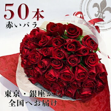 バラ 花束 50本 赤 生花 東京銀座クオリティ 土日も出荷可能 送料無料 クール便無料 赤いバラ 薔薇 ばら お祝い 御祝 誕生日 記念日 ギフト プレゼント 税込 プロポーズ 結婚祝い 賀寿祝い 長寿 還暦 還暦祝い 卒業 退職 長寿お祝い 敬老の日