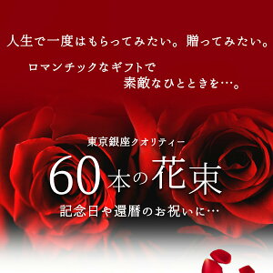 【上質◎東京銀座クオリティ】 赤バラ60本の花束 還暦祝い 送料無料 あす楽13時まで 土日出荷 花束 母の日 父の日 プレゼント お祝い 記念日 ギフト 60歳 誕生日 退職 生花 お母さん お父さん おばあちゃん 薔薇 送別 妻 奥さん ママ