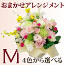 花 おまかせアレンジメント M あす楽対応_関東 あす楽対応_甲信越 あす楽対応_北陸 あす楽対応_東海 楽ギフ_包装 楽ギフ_メッセ入力 花配送は銀座の花屋東京フラワー