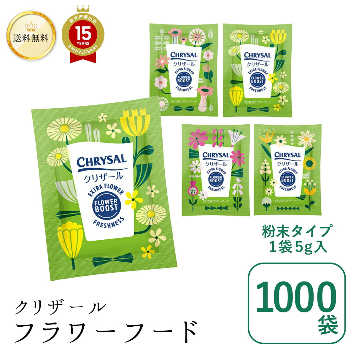 クリザール 粉末 切り花フラワーフード 5g 500ml用 x 1000袋 送料無料 送料込 粉末タイプ 切り花 延命剤 切花 長持ち 自宅用 栄養剤 活力剤 仏花 花束 切り花 フラワーフード 倉庫から直送 小…