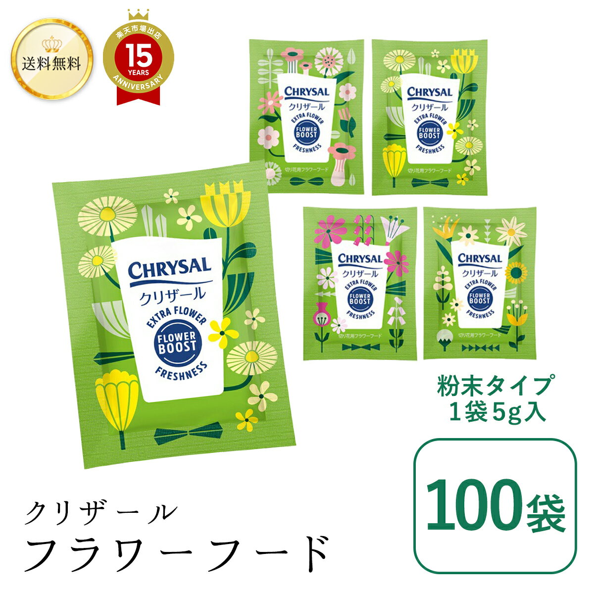 クリザール 粉末 切り花フラワーフード 5g 500ml用 x 100袋 粉末タイプ 切り花 延命剤 送料無料 送料込み 切花 長持ち 自宅用 栄養剤 活力剤 仏花 花束 切り花 フラワーフード 小袋 切花栄養剤…