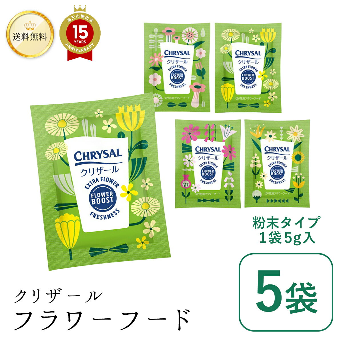 クリザール 粉末 切り花フラワーフード 5g 500ml用 x 5袋 粉末タイプ 切り花 延命剤 メール便 送料無料 送料込み 切花 長持ち 自宅用 栄養剤 活力剤 仏花 花束 切り花 フラワーフード 小袋 切…