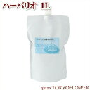ハーバリウム オイル 1l ハーバリオ ハーバリウム専用オイル 1L 送料別 【東京堂】 母の日 父の日 2025 ギフト プレゼント