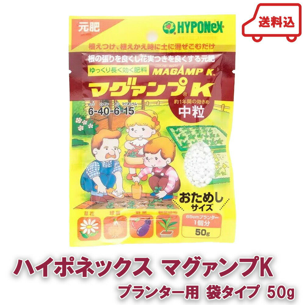 ネコポス ハイポネックス マグァンプk プランター用 袋タイプ 50g 1袋 送料無料 送料込み 肥料 観葉植物 かんたん お試しサイズ おためし 中粒 まぜるだけ 緩効性肥料 HYPONEX 父の日 プレゼント ギフト