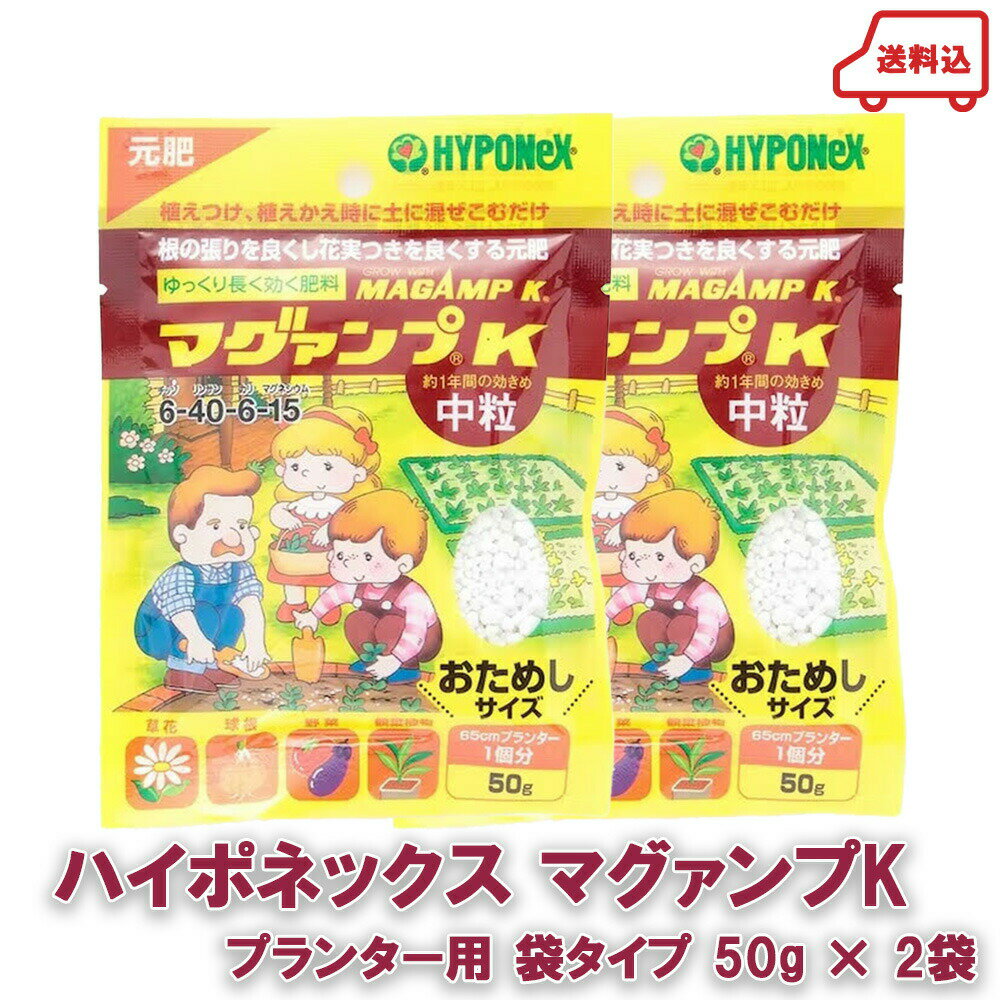 ネコポス ハイポネックス マグァンプk プランター用 袋タイプ 50g 2袋 送料無料 送料込み 肥料 観葉植物 かんたん お試しサイズ おためし 中粒 まぜるだけ 緩効性肥料 HYPONEX 父の日 プレゼン…