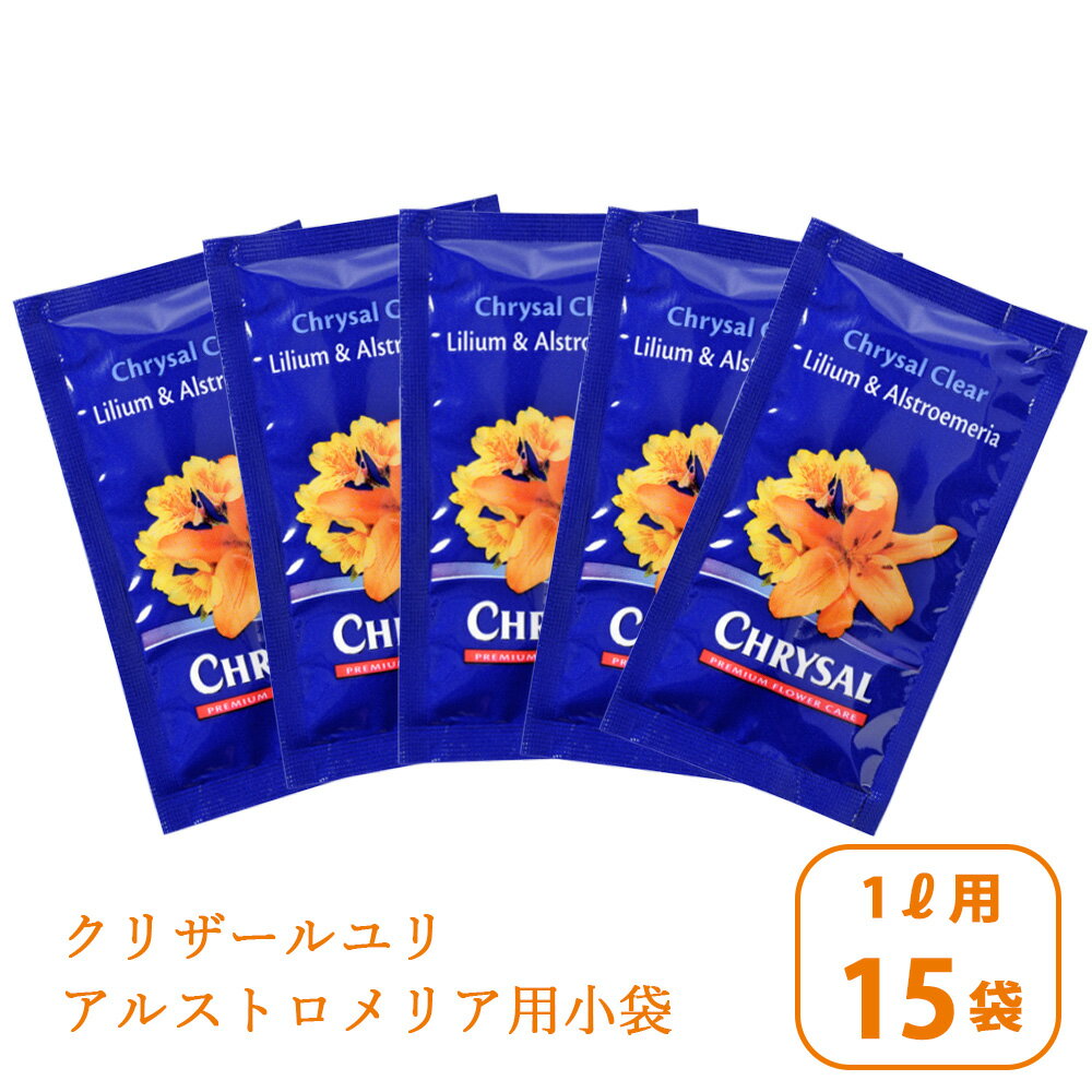 クリザール ユリ アルストロメリア用小袋 15袋 ご家庭向け フラワーフード 花持ち 保ち 水揚げを促進 栄養剤 活力剤 鮮度保持剤 切り花 花束 1リットル用