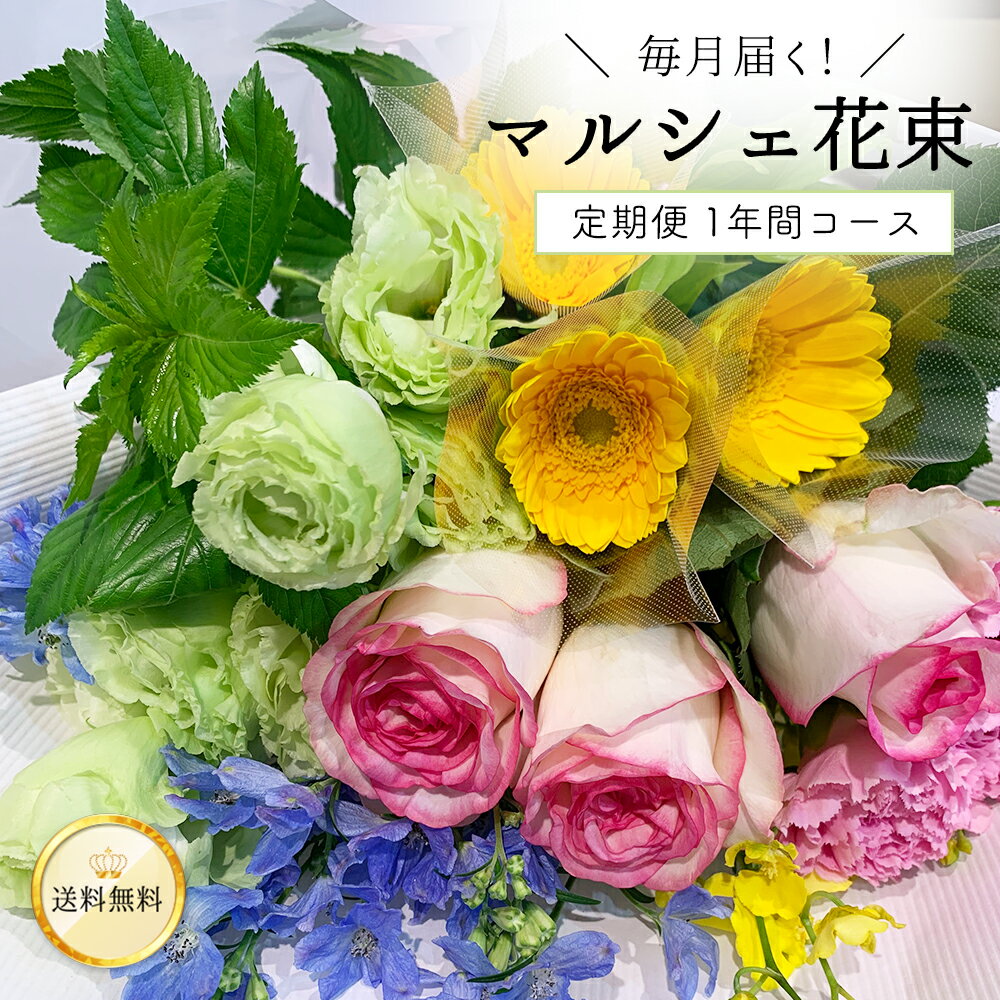 【月に1回希望日に届く】 ■マルシェ花束 定期便■ 5種類 15本以上 グリーン付 自宅用 サブスク 切花 たっぷり...
