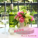 おまかせ ワイン & アレンジメント S セット 花 フラワー 母の日 父の日 ギフト プレゼント おしゃれ あす楽13時まで 送料無料 送料込み 誕生日 結婚 記念日 祝い お祝い お見舞い 退職