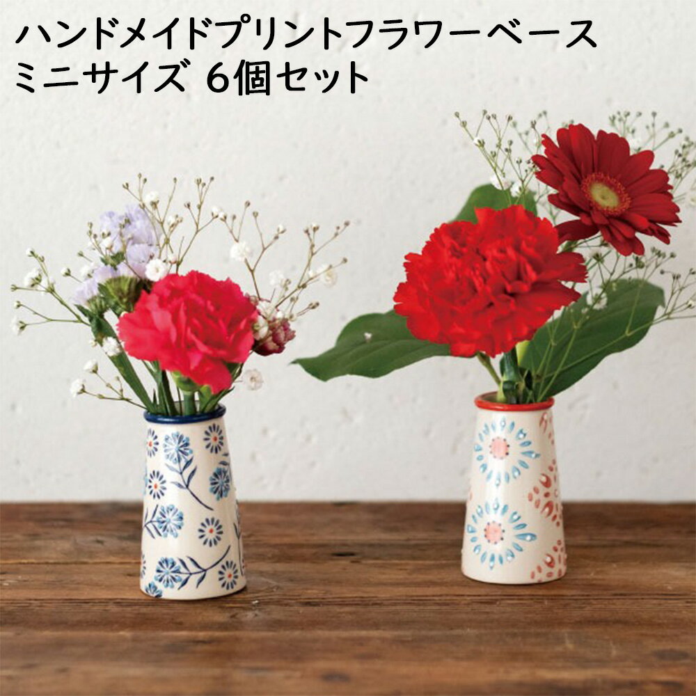 花瓶 陶器 ハンドメイド プリント フラワーベース ミニサイズ 6個セット 送料別 おしゃれ 一輪挿し 税込み ギフト プレゼント テーブル キッチン 花柄 雑貨 花 手描き