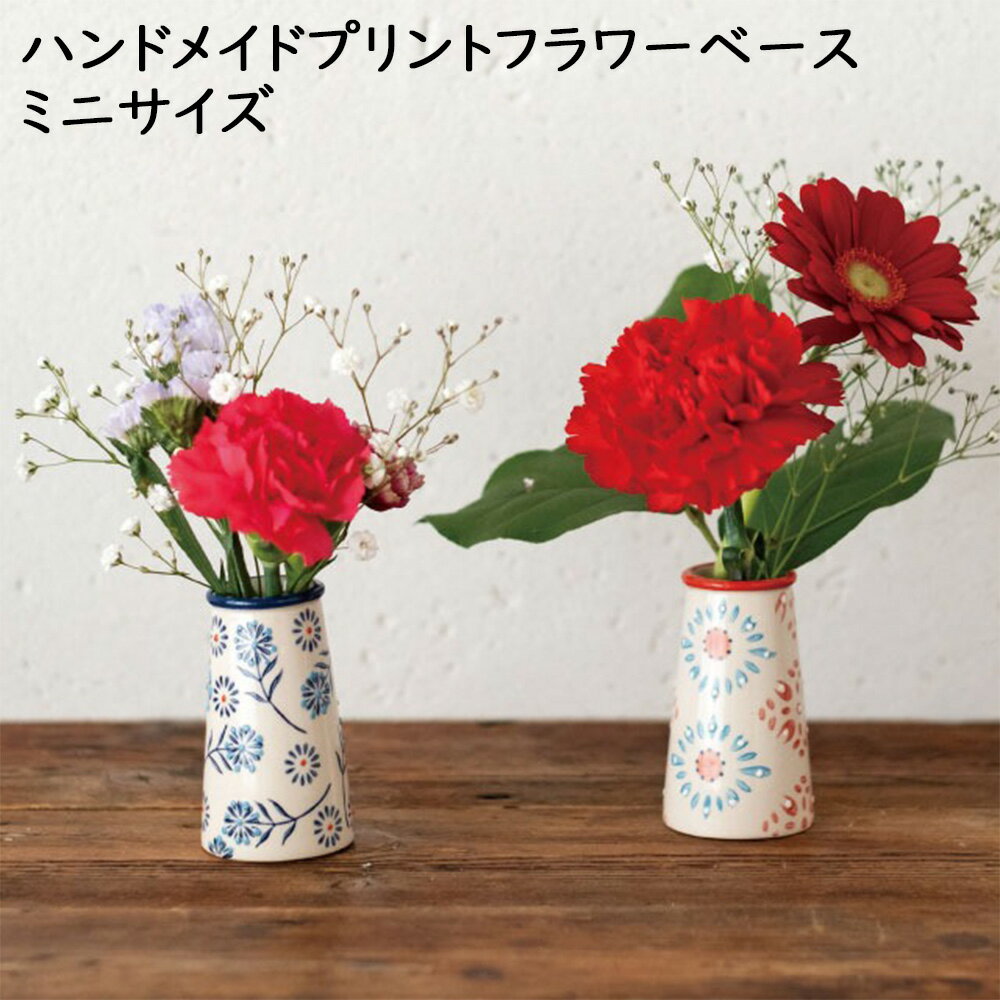 花瓶 陶器 ハンドメイド プリント フラワーベース ミニサイズ 送料別 おしゃれ 一輪挿し 税込み ギフト プレゼント テーブル キッチン 花柄 雑貨 花 手描き