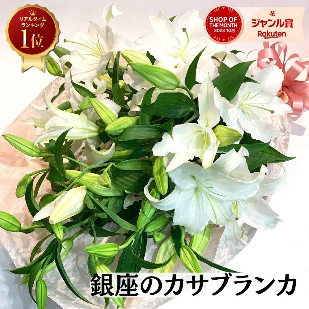 ユリ 【20％OFF 5/27まで】 銀座のカサブランカ 白ユリの女王 百合の花束 豪華 おしゃれ 生花 大輪 ほぼ蕾でお届け 送料無料 誕生日 プレゼント 記念日 母の日 父の日 ギフト お祝い 母へ 妻へ 奥さん 恋人