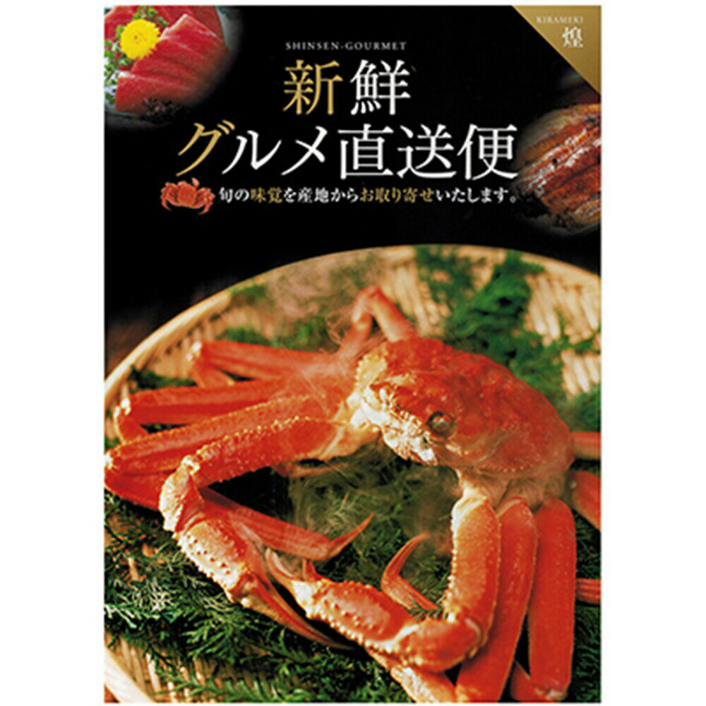 【ネコポス】カタログギフト 新鮮グルメ直送便 煌 カタログ ギフト券 グルメ 景品 幹事 イベント 二次会 プレゼント パーティー 送料別