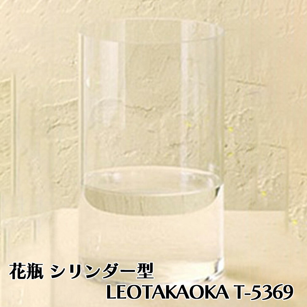 花器 花瓶 ガラス花器 シリンダー型 LEO TAKAOKA T-5369 国産品 バラ60本くらい 花丈40-50cmくらいまで対応 サイズ120×200mm