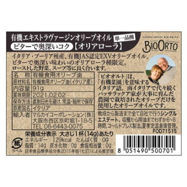 有機EXVオリーブオイル オリアローラ 有機食用オリーブ油 原産国：イタリア 有機JAS認定エキストラバージンオリーブオイル 父の日 スーパーセール