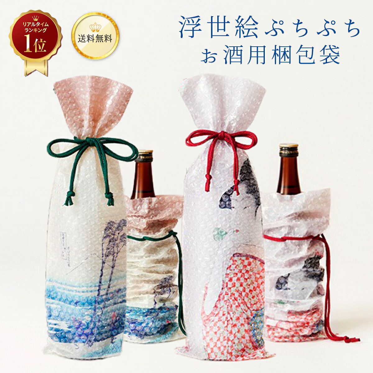 【お酒を包んでお土産に♪】 浮世絵ぷちぷち お酒用袋 小 2種類 間口150mm x 深さ475mm 直径90mm x 高さ330mm まで ネコポス 2025...