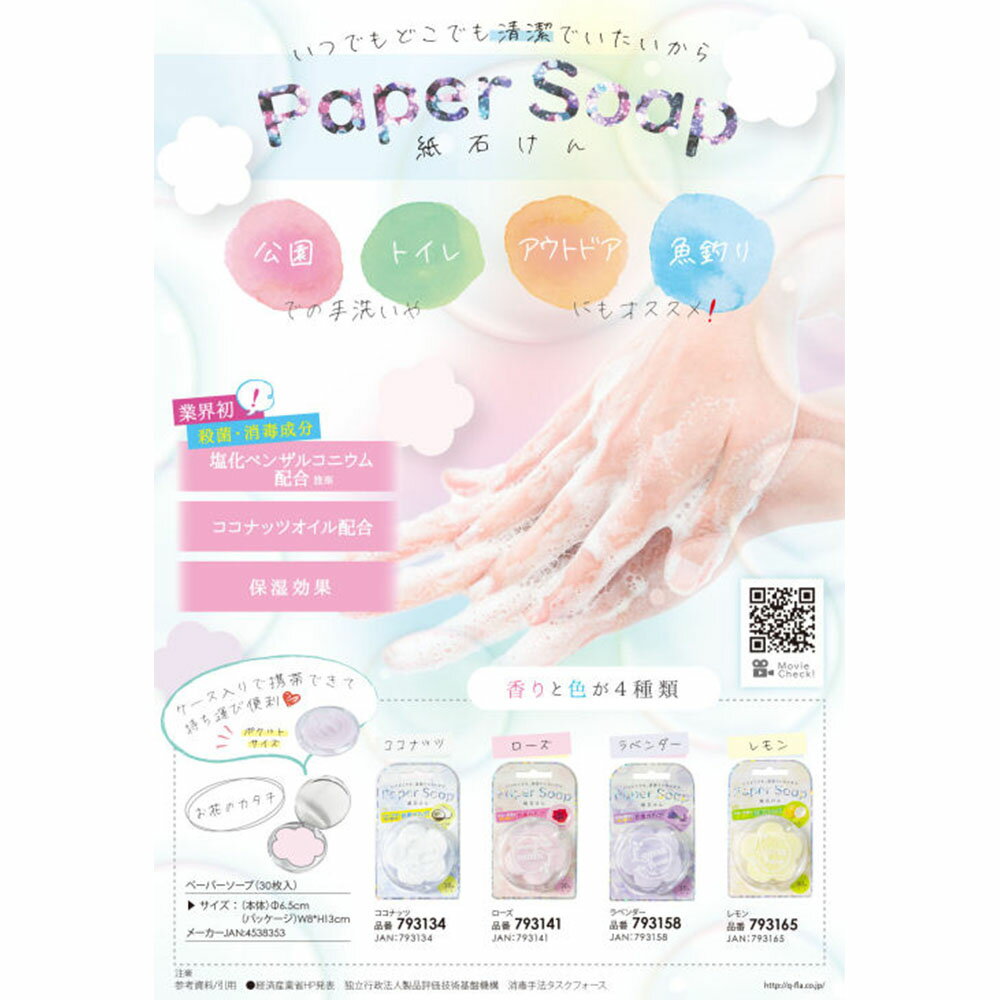 紙石けん ペーパー ソープ 30枚入 PAPER SOAP 香りと色 4種類 ローズ レモン ラベンダー ココナッツ 殺菌・消毒成分 塩化ベンザルコニウム ココナッツオイル 配合 保湿効果 紙石鹸 紙せっけん 抗菌力アップ かわいい お花柄 父の日 2024 プレゼント ギフト